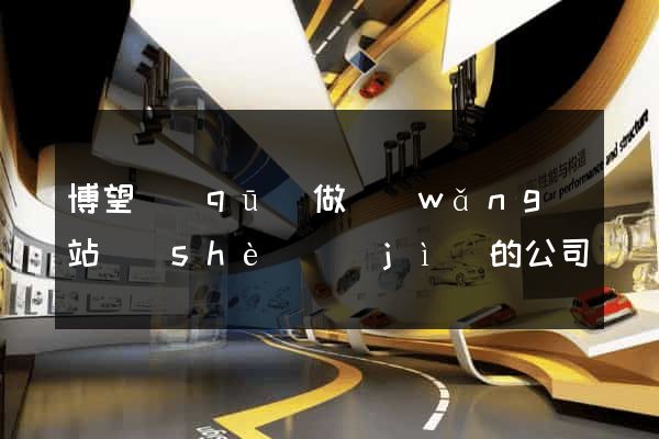 博望區(qū)做網(wǎng)站設(shè)計(jì)的公司
