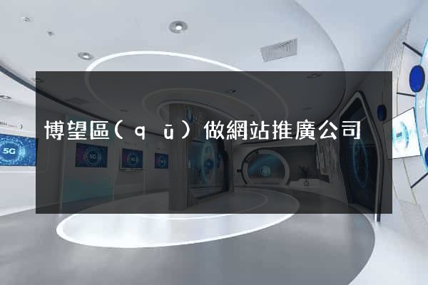 博望區(qū)做網站推廣公司