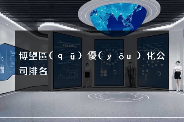 博望區(qū)優(yōu)化公司排名