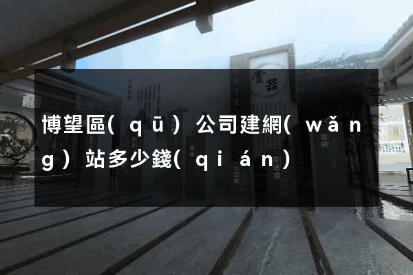 博望區(qū)公司建網(wǎng)站多少錢(qián)