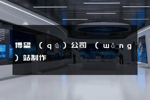 博望區(qū)公司網(wǎng)站制作