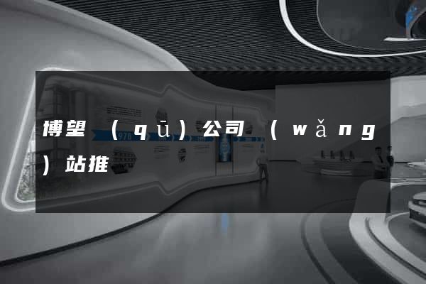 博望區(qū)公司網(wǎng)站推廣
