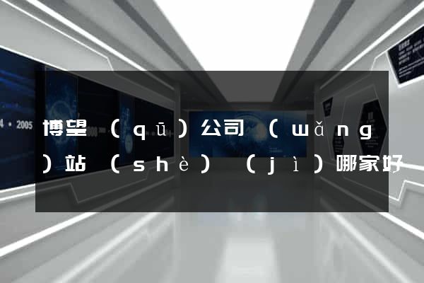 博望區(qū)公司網(wǎng)站設(shè)計(jì)哪家好