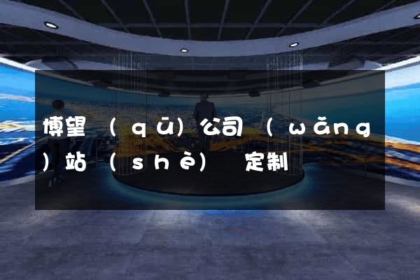 博望區(qū)公司網(wǎng)站設(shè)計定制