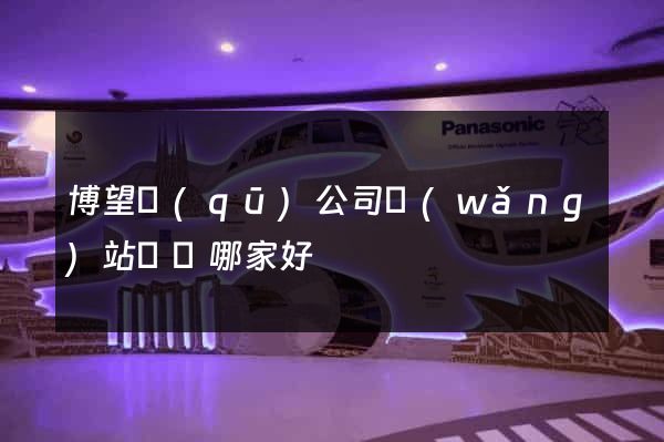博望區(qū)公司網(wǎng)站設計哪家好