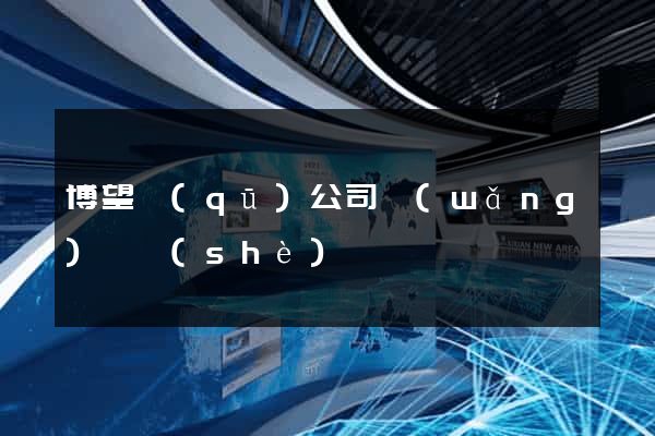 博望區(qū)公司網(wǎng)頁設(shè)計