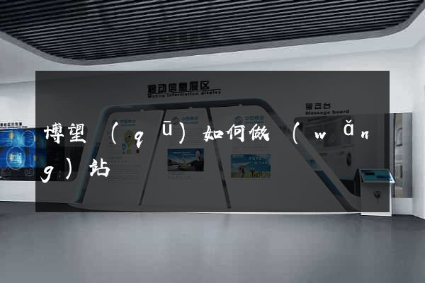 博望區(qū)如何做網(wǎng)站