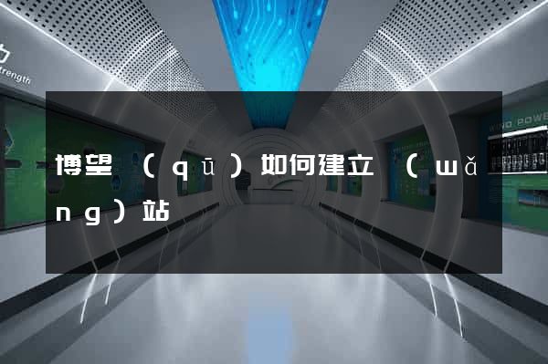 博望區(qū)如何建立網(wǎng)站