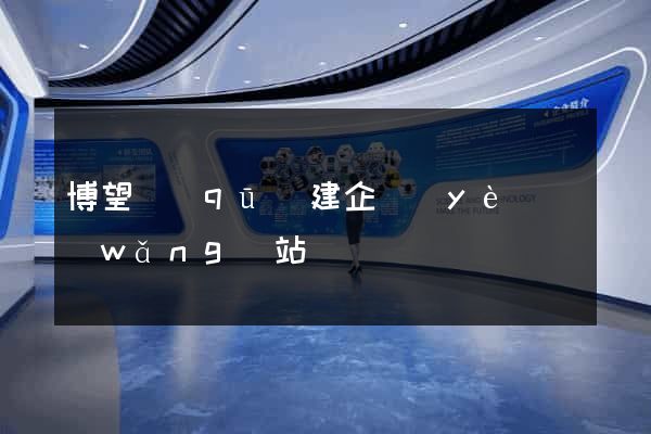 博望區(qū)建企業(yè)網(wǎng)站