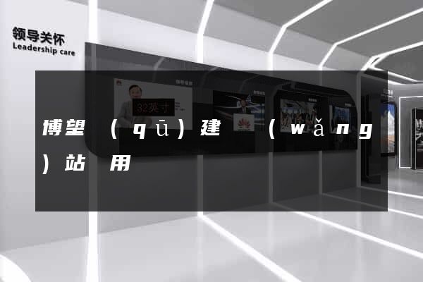博望區(qū)建個網(wǎng)站費用