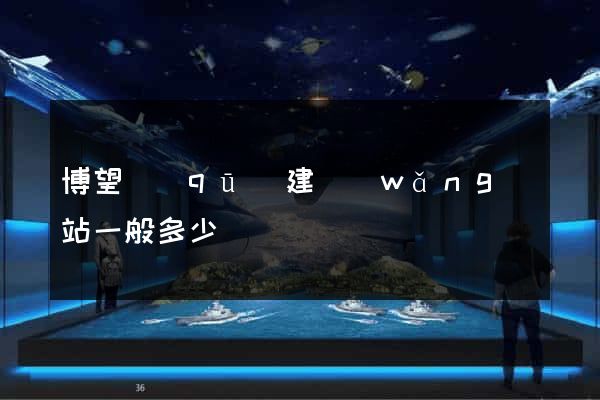 博望區(qū)建網(wǎng)站一般多少錢
