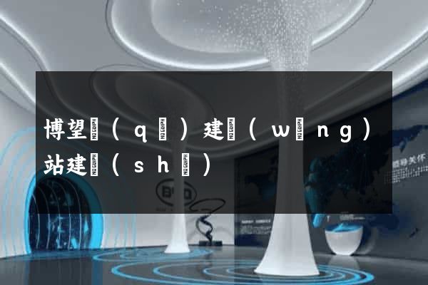 博望區(qū)建網(wǎng)站建設(shè)