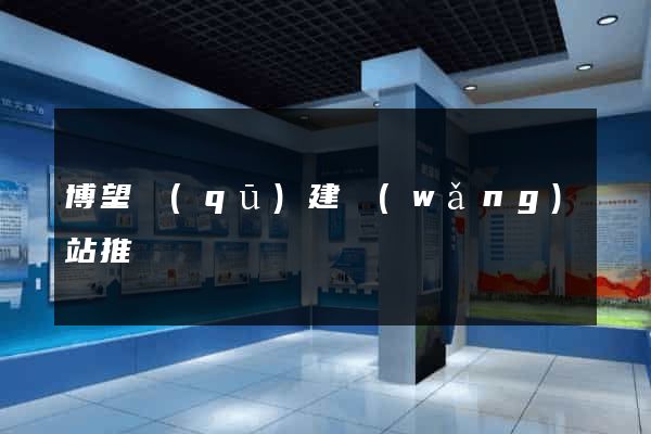 博望區(qū)建網(wǎng)站推廣