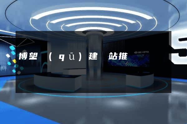 博望區(qū)建網站推廣