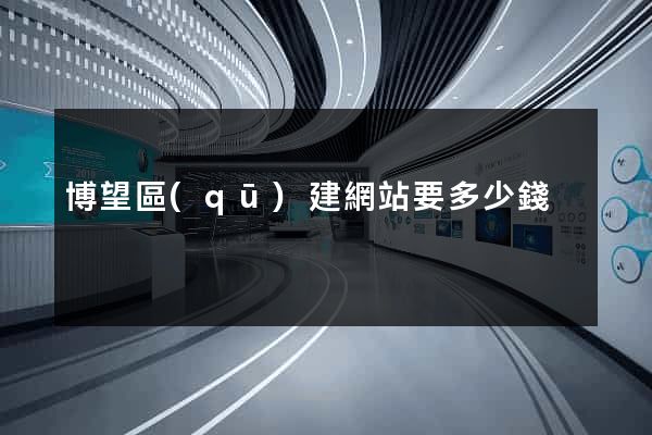 博望區(qū)建網站要多少錢