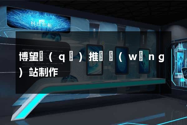 博望區(qū)推廣網(wǎng)站制作