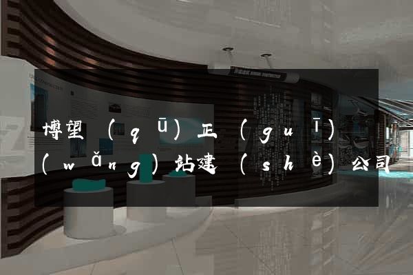 博望區(qū)正規(guī)網(wǎng)站建設(shè)公司