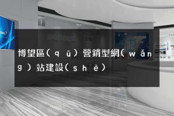 博望區(qū)營銷型網(wǎng)站建設(shè)