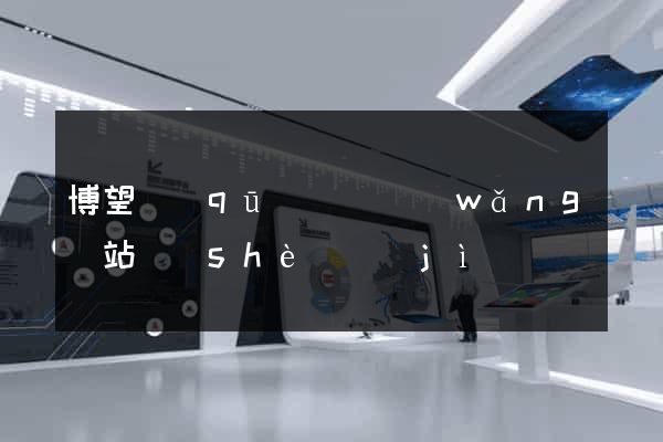 博望區(qū)營銷網(wǎng)站設(shè)計(jì)