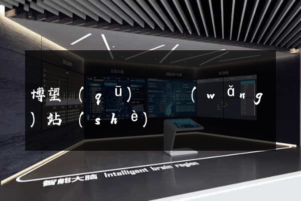 博望區(qū)營銷網(wǎng)站設(shè)計
