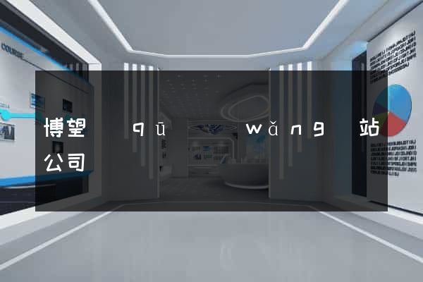 博望區(qū)網(wǎng)站公司