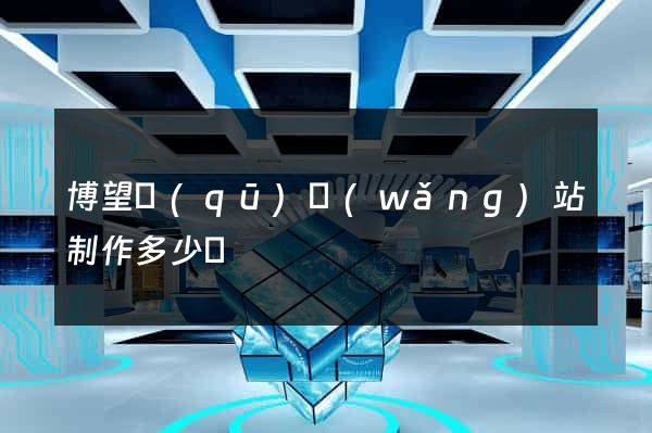 博望區(qū)網(wǎng)站制作多少錢