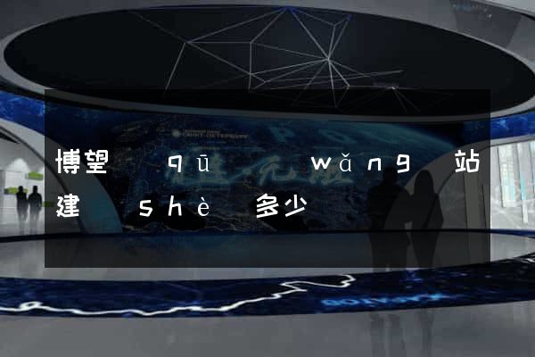 博望區(qū)網(wǎng)站建設(shè)多少錢