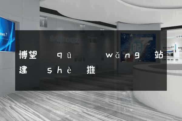 博望區(qū)網(wǎng)站建設(shè)推廣