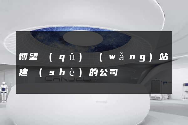 博望區(qū)網(wǎng)站建設(shè)的公司