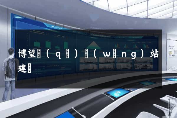 博望區(qū)網(wǎng)站建設