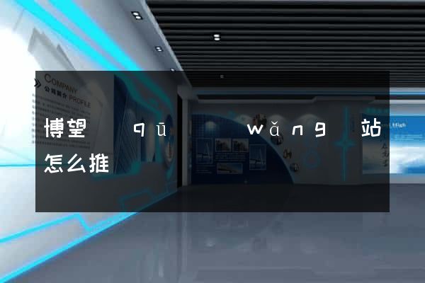 博望區(qū)網(wǎng)站怎么推廣
