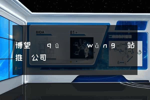 博望區(qū)網(wǎng)站推廣公司