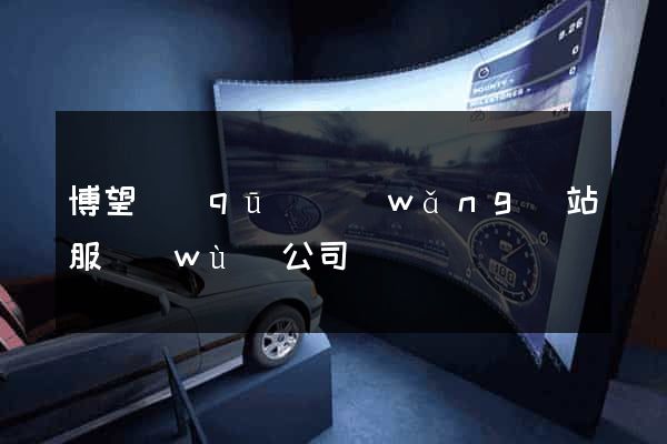 博望區(qū)網(wǎng)站服務(wù)公司