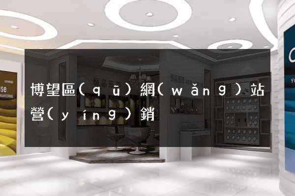 博望區(qū)網(wǎng)站營(yíng)銷