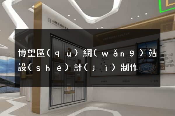 博望區(qū)網(wǎng)站設(shè)計(jì)制作