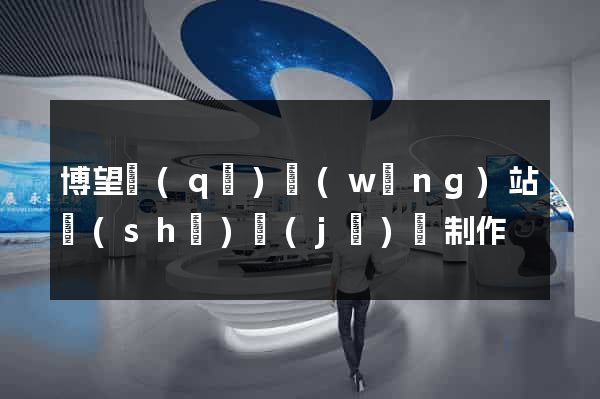 博望區(qū)網(wǎng)站設(shè)計(jì)與制作