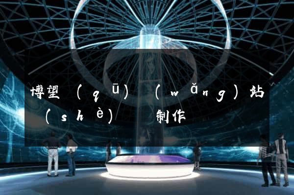 博望區(qū)網(wǎng)站設(shè)計與制作