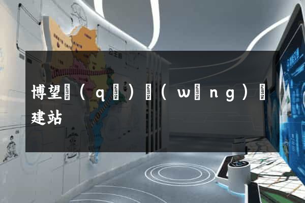 博望區(qū)網(wǎng)絡建站