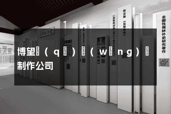博望區(qū)網(wǎng)頁制作公司