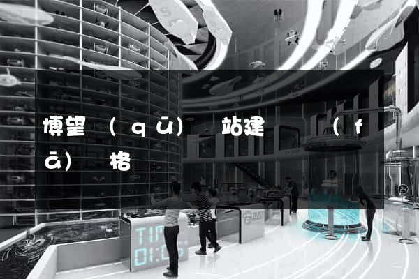 博望區(qū)網站建設開發(fā)價格