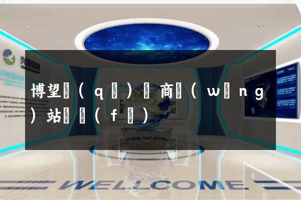 博望區(qū)電商網(wǎng)站開發(fā)