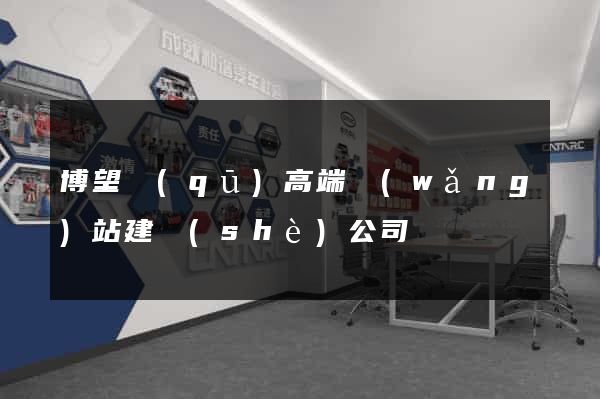 博望區(qū)高端網(wǎng)站建設(shè)公司