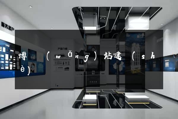 博羅網(wǎng)站建設(shè)