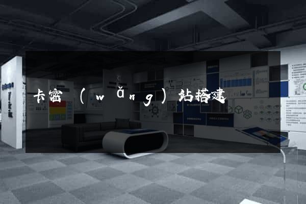 卡密網(wǎng)站搭建