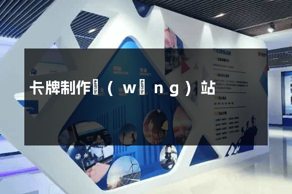 卡牌制作網(wǎng)站