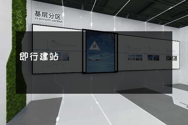 即行建站