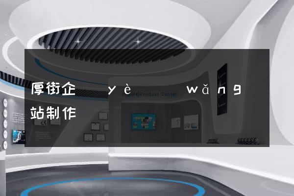 厚街企業(yè)網(wǎng)站制作