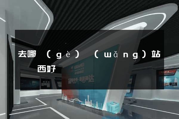 去哪個(gè)網(wǎng)站買東西好