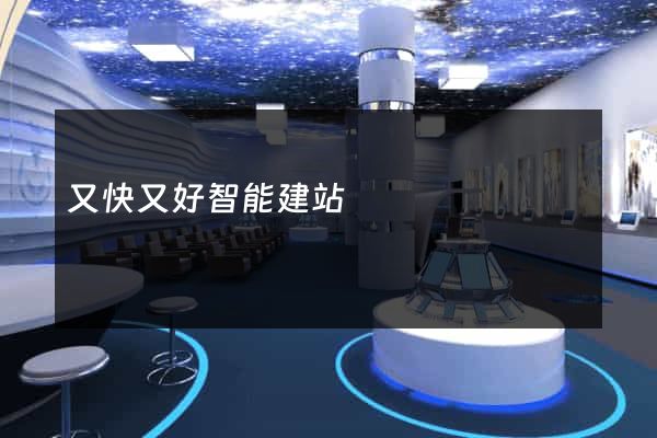 又快又好智能建站