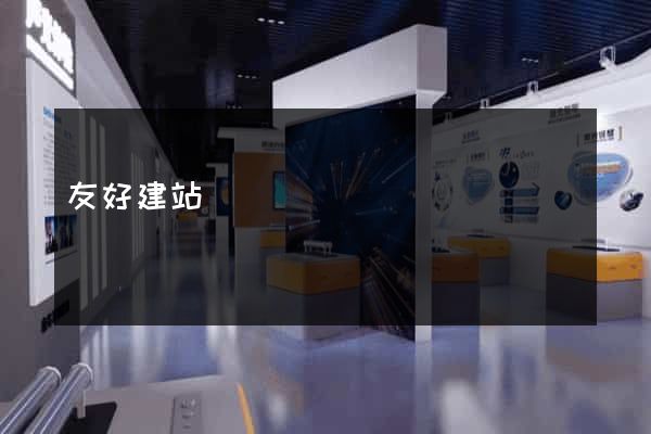 友好建站